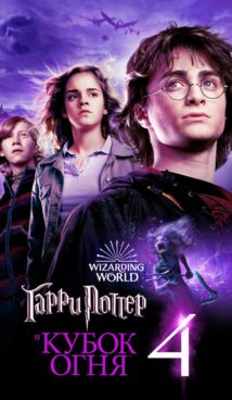 Гарри Поттер и Кубок огня