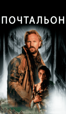 Почтальон (1997)