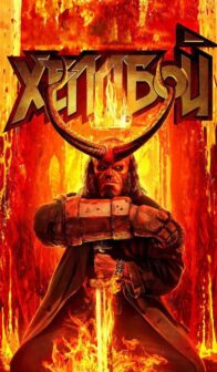 Хеллбой (2019)