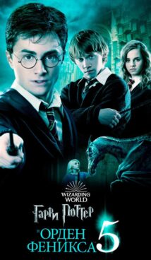 Гарри Поттер и Орден Феникса