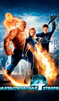 Фантастическая четверка (2005)