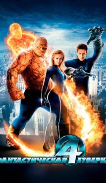 Фантастическая четверка (2005)