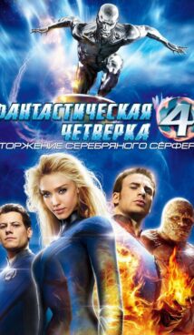 Фантастическая четверка: Вторжение Серебряного Сёрфера