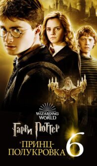 Гарри Поттер и Принц-полукровка