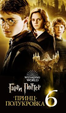 Гарри Поттер и Принц-полукровка