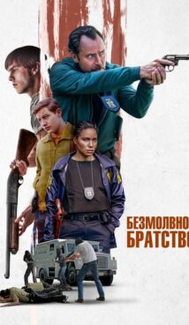 Безмолвное братство