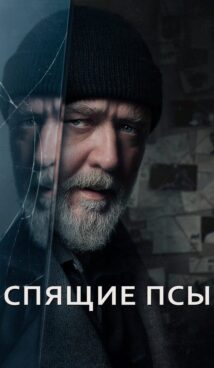Спящие псы