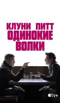 Одинокие волки