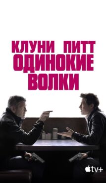 Одинокие волки