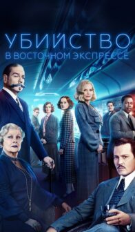 Убийство в Восточном экспрессе