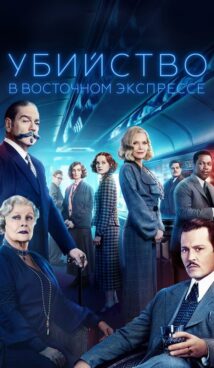 Убийство в Восточном экспрессе