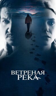 Ветреная река