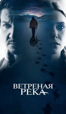 Ветреная река