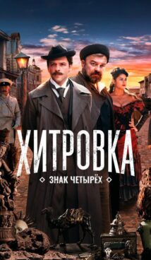 Хитровка. Знак четырёх