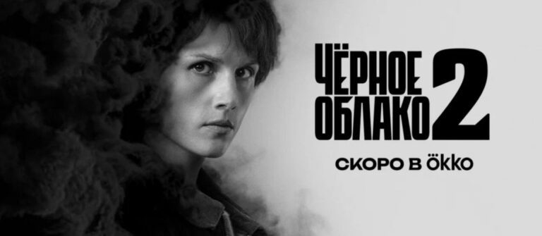 Okko представил тизер-трейлер второго сезона триллера «Чёрное облако»