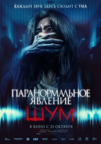 Рецензия на фильм «Паранормальное явление: Шум» — корейский хоррор о злобных соседях