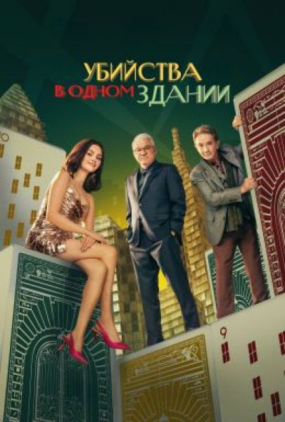 Рецензия на пятый сезон сериала «Убийства в одном здании» — комфортную драмеди о любимых сыщиках