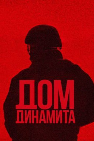 «Дом динамита»: претенциозный триллер о ядерной угрозе