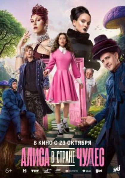 Рецензия на фильм «Алиса в Стране чудес» — музыкальное фэнтези с Анной Пересильд