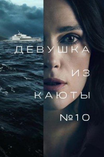 Рецензия на фильм «Девушка из каюты № 10» — триллер, дрейфующий в водах Норвегии