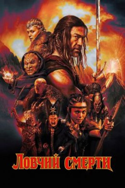 Рецензия на боевик «Ловчий смерти»: как снять фэнтези эпохи VHS?