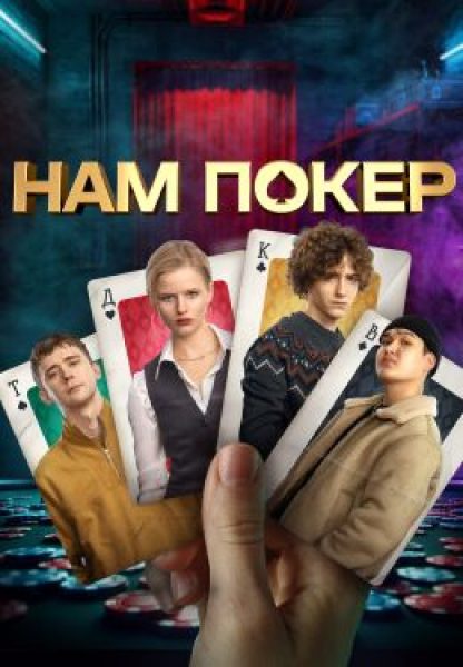Шик и блеф: рецензия на сериал «Нам покер» — авантюрную комедию о нелегальном игровом бизнесе