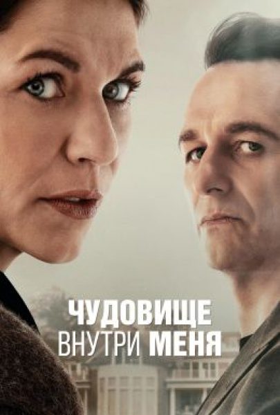 Контактный зоопарк: рецензия на мини-сериал «Чудовище внутри меня»