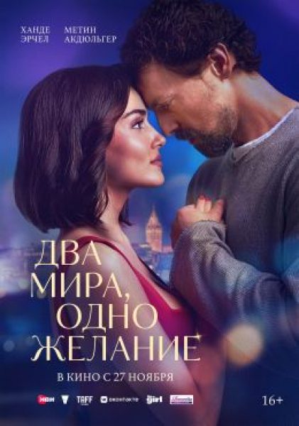Рецензия на фильм «Два мира, одно желание» — новую мелодраму со звездой «Постучись в мою дверь» Ханде Эрчел