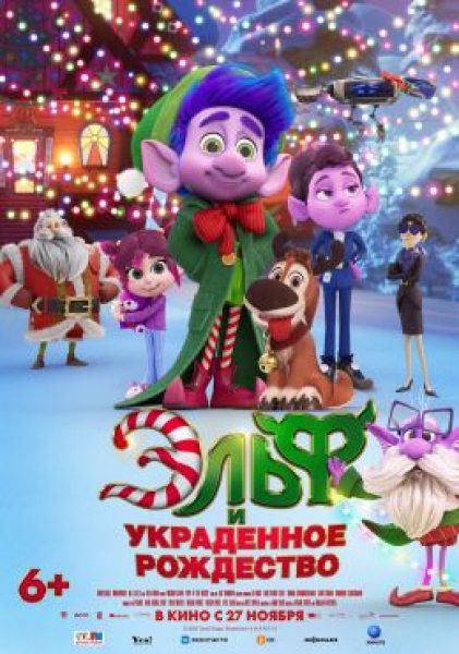 Чудеса не поддаются алгоритмам: рецензия на мультфильм «Эльф и украденное Рождество»