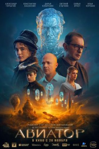 Мне бы в небо: почему «Авиатор» — разочаровывающая экранизация романа Водолазкина?