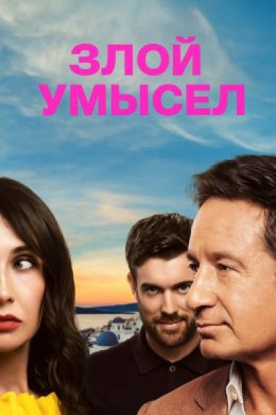 Рецензия на сериал «Злой умысел» — жалкую пародию на «Рипли» с Эндрю Скоттом