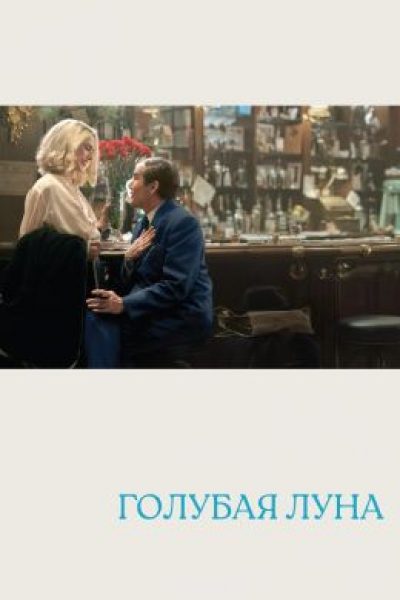 Рецензия на фильм «Голубая луна»: Ричард Линклейтер и Итан Хоук рассуждают о звуках музыки