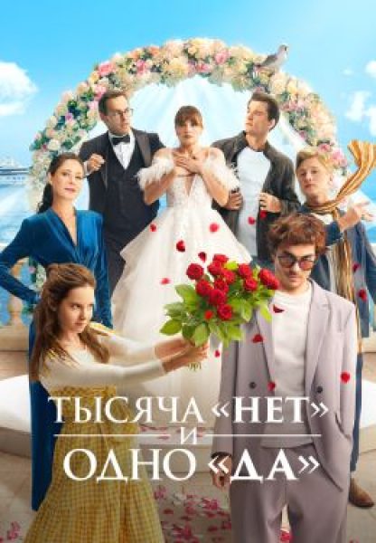 Рецензия на сериал «Тысяча “нет” и одно “да”»: фестиваль любовных треугольников в Сочи
