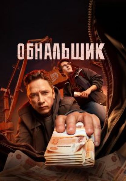 Внуки перемен: обзор первых серий криминального сериала «Обнальщик»