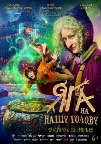 Милые кости: рецензия на фэнтезийный фильм «Яга на нашу голову»