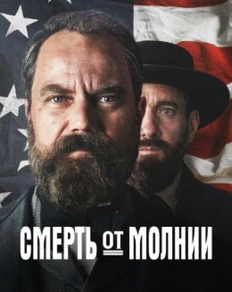 Рецензия на мини-сериал «Смерть от молнии» — исторический байопик с Мэттью МакФэдиеном