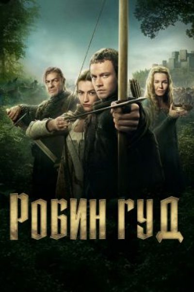 Луковый рыцарь: рецензия на сериал «Робин Гуд»
