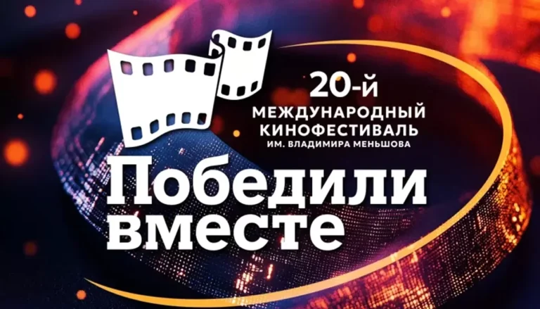 В Сочи стартует международный кинофестиваль Победили вместе