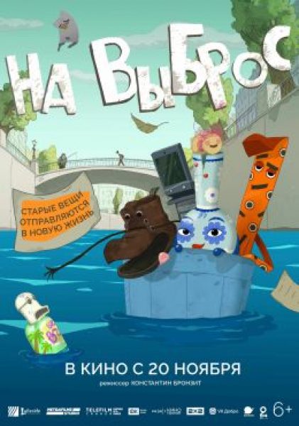 Из бака сразу в «Рай»: рецензия на анимационный фильм «На выброс»