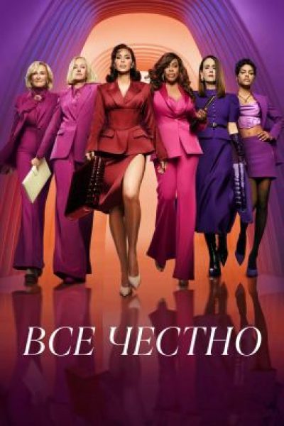 Гёрлбосс последних времен: рецензия на сериал «Всё честно» с Ким Кардашьян