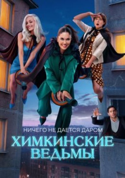 Рецензия на сериал «Химкинские ведьмы»: «Зачарованные» у нас дома?