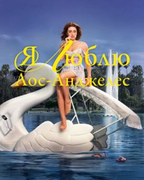 В зумерском антураже: рецензия на сериал «Я люблю Лос-Анджелес»