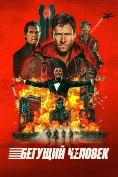 Рецензия на фильм «Бегущий человек»: круто ты попал на ТВ, ты звезда, давай народ удиви!