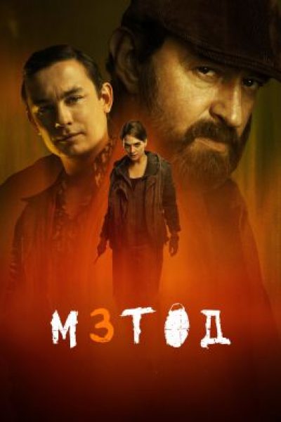 Рецензия на третий сезон «Метода»: зачем вернулся Меглин?