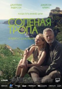 Долгая прогулка по побережью: рецензия на фильм «Соленая тропа»