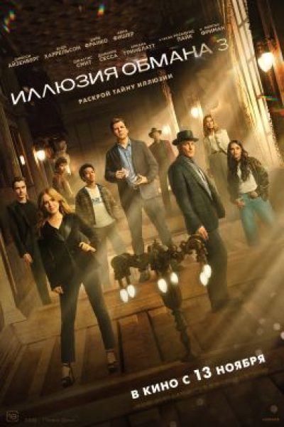 Рецензия на фильм «Иллюзия обмана 3» — магия вне Хогвартса в легаси-сиквеле о фокусниках-разбойниках