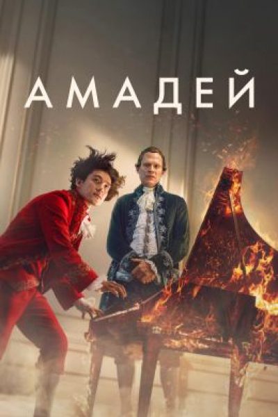 «Лакримоза» нас связала: рецензия на мини-сериал «Амадей»