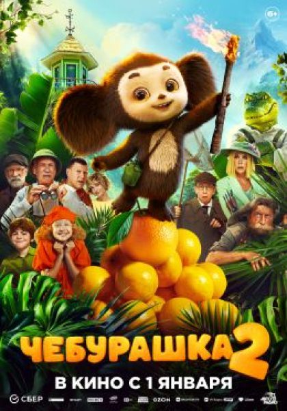 Рецензия на семейную комедию «Чебурашка 2» — флагман январского забега по кинозалам