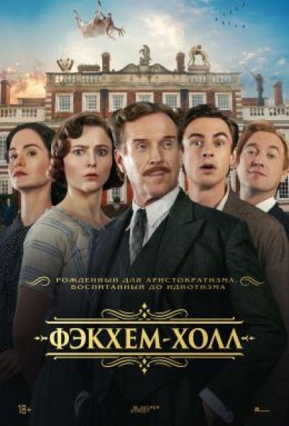 Рецензия на фильм «Фэкхем-Холл»: пародия на исторические драмы с Томом Фелтоном