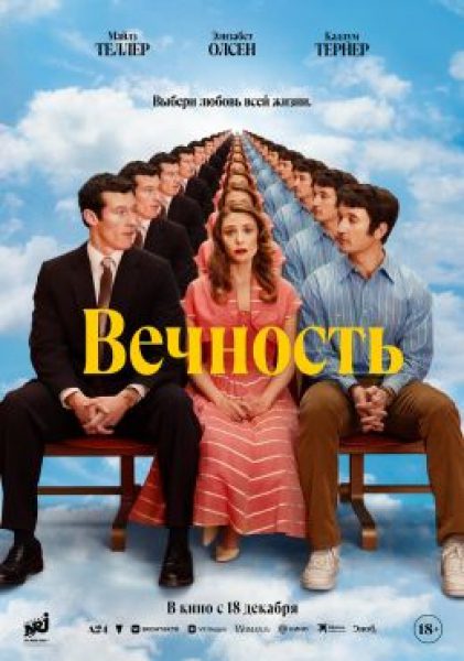 Рецензия на фильм «Вечность» — старомодный ромком о любви до гроба и после